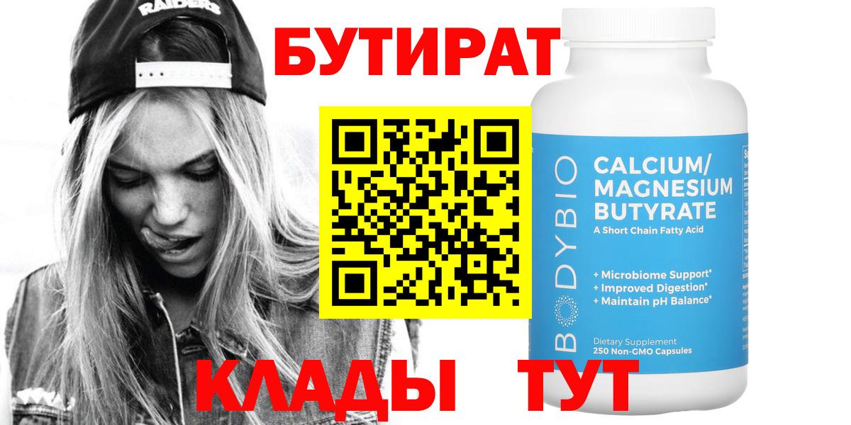 Бутират  Бутират оксибутират  Вход с VPN  Нурлат 