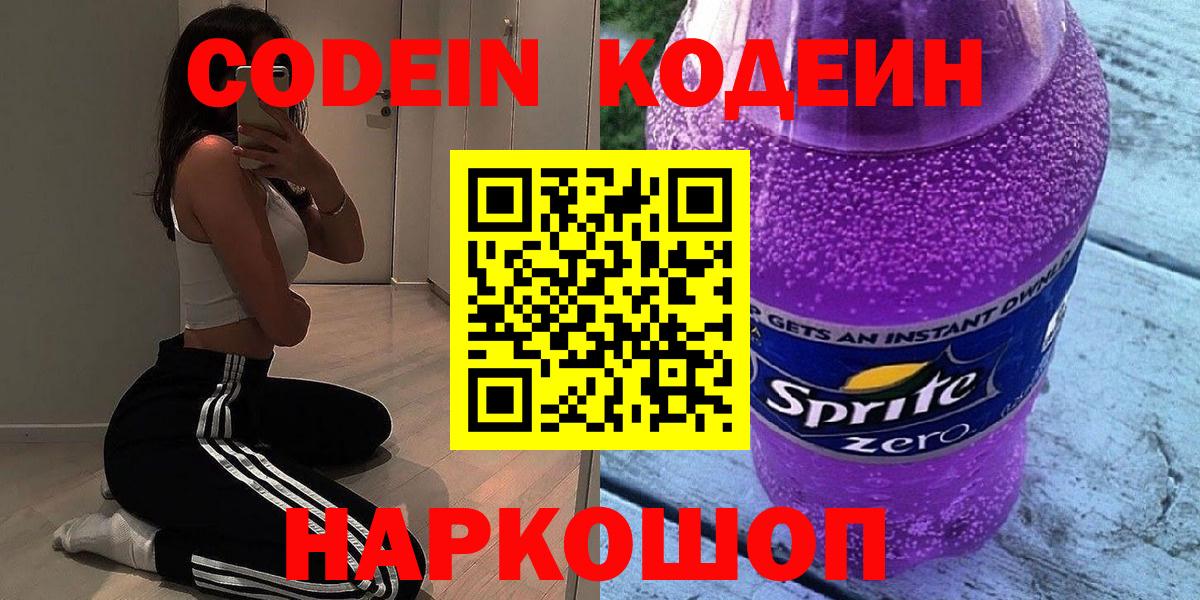 Кодеин Purple Drank  Нурлат 